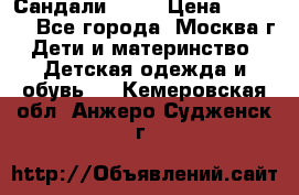 Сандали Ecco › Цена ­ 2 000 - Все города, Москва г. Дети и материнство » Детская одежда и обувь   . Кемеровская обл.,Анжеро-Судженск г.